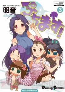 Twitter用アイコンをぷちっと配信！ 『ぷちます！』3巻＆ドラマCD（2）は27日発売