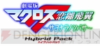『劇場版マクロスF～サヨナラノツバサ～ Hybrid Pack』