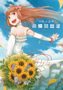 わっちをぬしの手元に置いてくりゃれ――文倉先生の画集『狼と香辛料』が発売