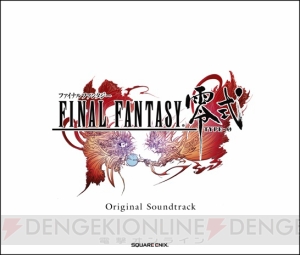 PSP『FF 零式』のサントラがソフト発売日の前日にリリース