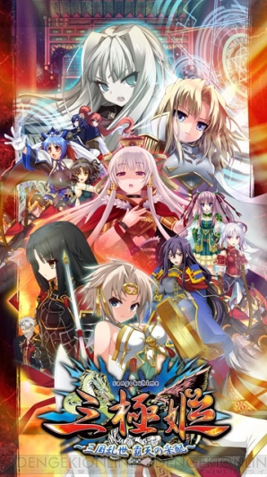 『三極姫～三国乱世・覇天の采配～』