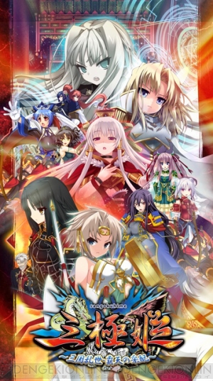 三極姫～三国乱世・覇天の采配～』が11月2日に発売決定！ - 電撃オンライン