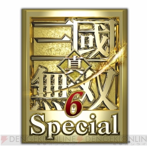 『真・三國無双6 Special』