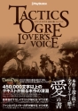 『TACTICS OGRE LOVER’S VOICE タクティクスオウガ 運命の輪ファンブック』