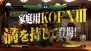 『ザ・キング・オブ・ファイターズ XIII』