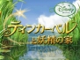 『ティンカー・ベルと妖精の家』
