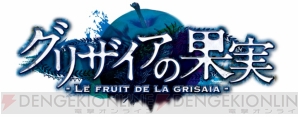 『グリザイアの果実 －LE FRUIT DE LA GRISAIA－』