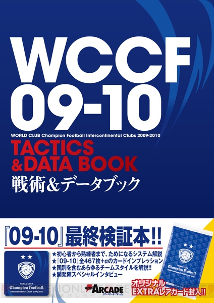 EXTRAレアカード付き『WCCF09-10 戦術＆データブック』発売中!!