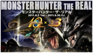 “モンスターハンター・ザ・リアル”