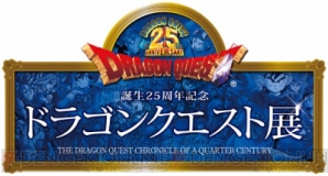 『ドラゴンクエスト』