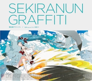 『初音ミク extend』主題歌『積乱雲グラフィティ』のCDが発売！