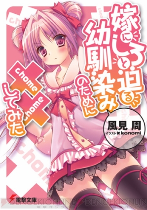 『嫁にしろと迫る幼馴染みのために××してみた』