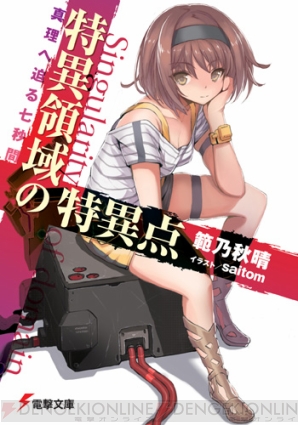 『特異領域の特異点』