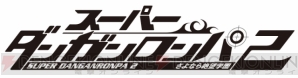 『スーパーダンガンロンパ2 さよなら絶望学園』