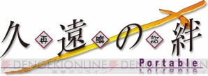 『久遠の絆 再臨詔 －Portable－』