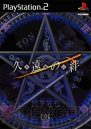 『久遠の絆 再臨詔 －Portable－』