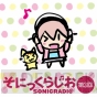 『そにっくらじお♪』第3回