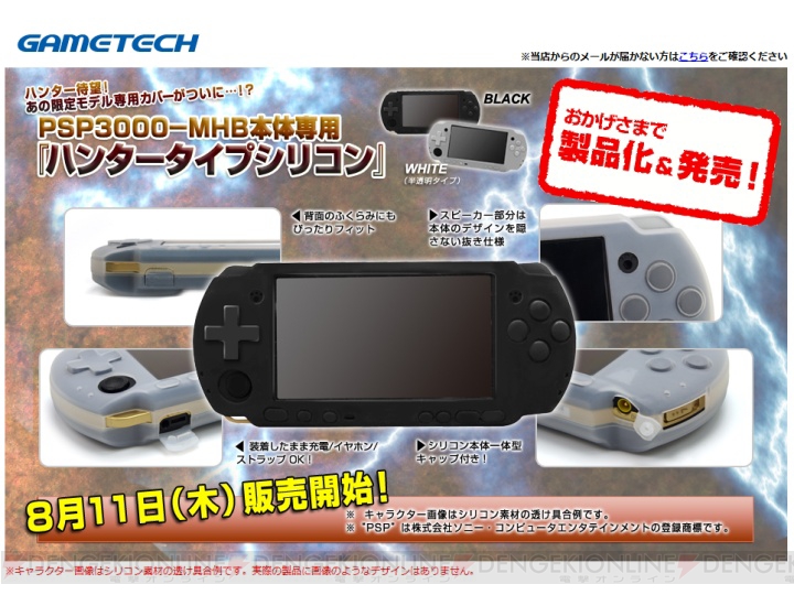 PSP-3000-MHB用の『ハンタータイプシリコン』が販売開始！ - 電撃オンライン