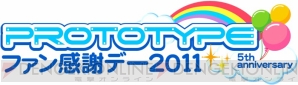 プロトタイプ・ファン感謝デー2011