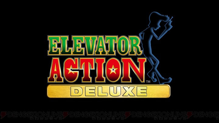 『エレベーターアクション』がパワーアップしてPS3で発売決定
