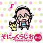 『そにっくらじお♪』第4回