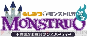『うしみつモンストルオぷち』