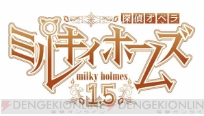 『探偵オペラ ミルキィホームズ 1.5』