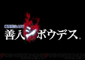 『極限脱出ADV 善人シボウデス』