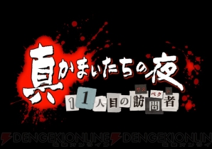 『真かまいたちの夜 11人目の訪問者』