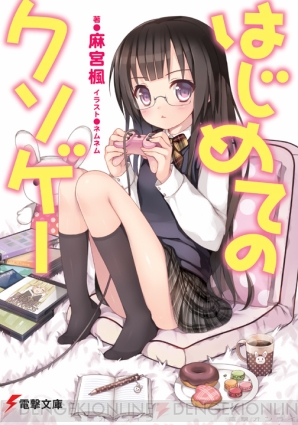 『はじめてのクソゲー』