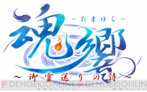 『魂響 ～御霊送りの詩～』