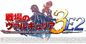 『戦場のヴァルキュリア3E2』