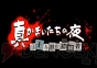 『真かまいたちの夜 11人目の訪問者（サスペクト）』