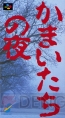 『真かまいたちの夜 11人目の訪問者（サスペクト）』