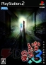 『真かまいたちの夜 11人目の訪問者（サスペクト）』