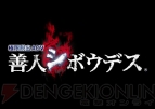 『極限脱出ADV 善人シボウデス』