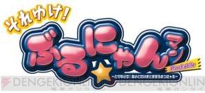 『それゆけ！ぶるにゃんマン Portable ～とりもどせ！あいとせいぎときぼうのつにゃ缶～』