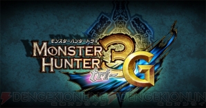 『モンスターハンター3（トライ）G』＆東京ゲームショウ2011