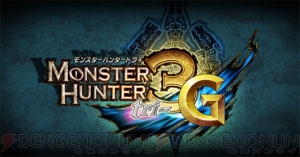 『モンスターハンター3（トライ）G』が3DSに年末登場！ TGSにプレイアブル出展