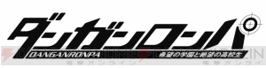 人気作『ダンガンロンパ』が“PSP the Best”に!! 限定BOXも登場