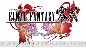 『ファイナルファンタジー 零式』