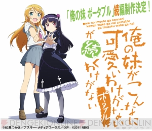 妄想が現実に!? PSP『俺の妹がこんなに可愛いわけがない P』の続編が制作へ!!