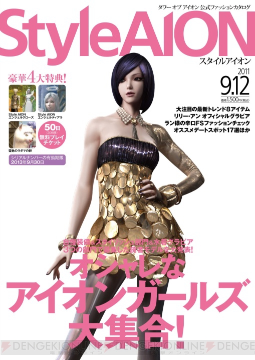 MMORPG初のファッションカタログ 『Style AION』は本日発売！ 秋のイベントも続々開催