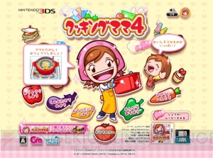 今回はお手伝いもあるよ♪ 『クッキングママ 4』公式サイトでPVとキャンペーンを公開