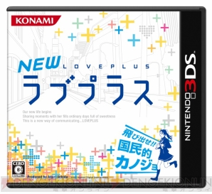 『NEWラブプラス』