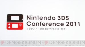 “ニンテンドー3DSカンファレンス 2011”