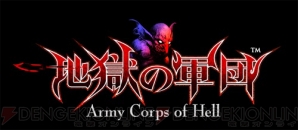 『地獄の軍団』