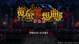 『黄金夢想曲X』のVERSUSモードを遊べる無料体験版が今日からXbox LIVEで配信!!
