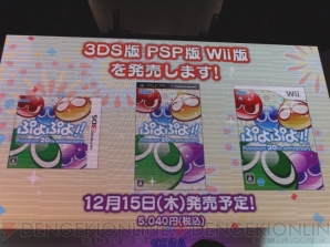 『ぷよぷよ!!』がPSP/Wii/3DSでも12月15日に発売！ “ぷよぷよアイドリング!!!”もステージに登場