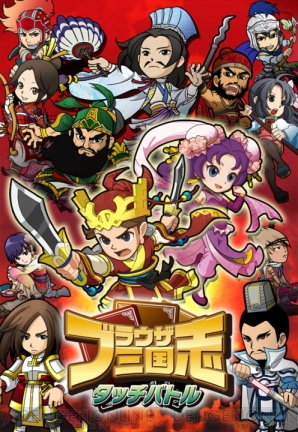 『ブラウザ三国志 タッチバトル（仮）』